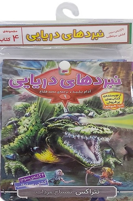 پایانه - آویز دار نبرد دریایی (4  گانه سوم:  کشتی سیاه قلب)