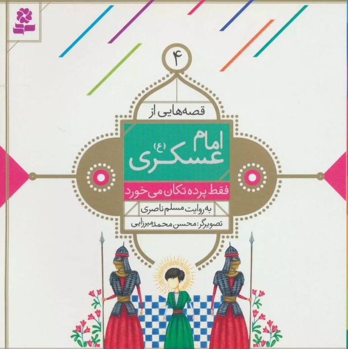 پایانه - قصه هایی از امام عسکری (ع) 4