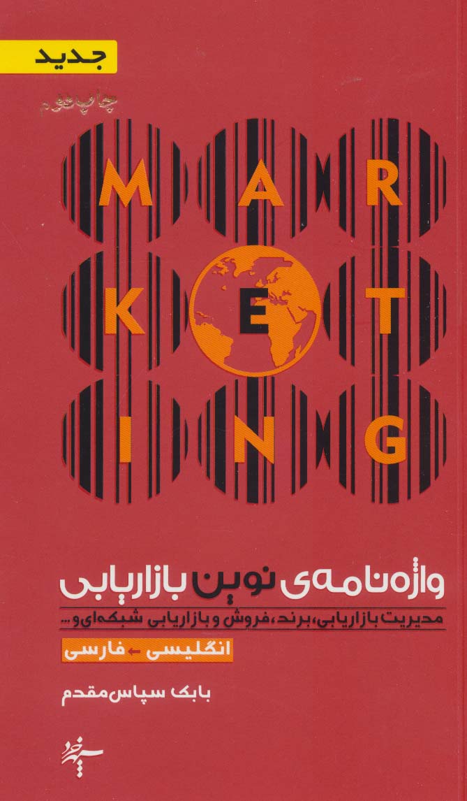 پایانه - واژه نامه ی نوین بازاریابی (انگلیسی- فارسی)