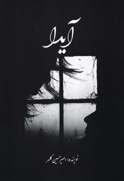 پایانه - آیدا