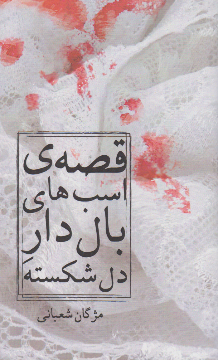 پایانه - قصه ی اسب های بال دار دل شکسته