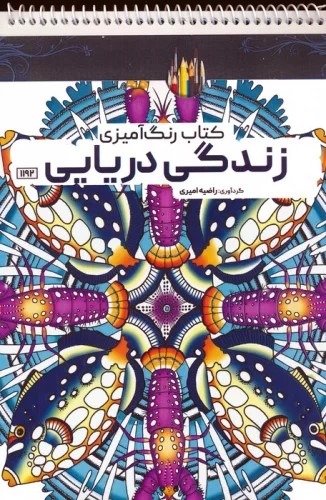 پایانه - رنگ آمیزی زندگی دریایی