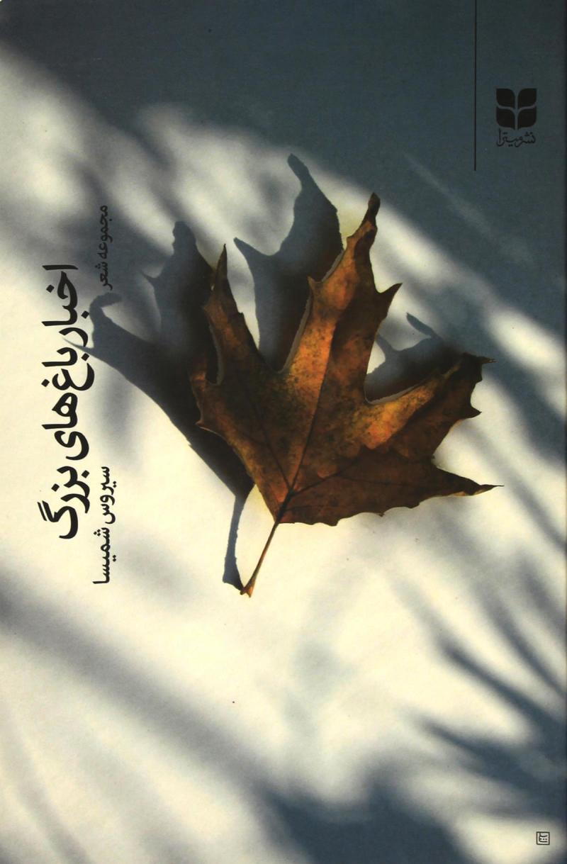 پایانه - اخبار باغ های بزرگ