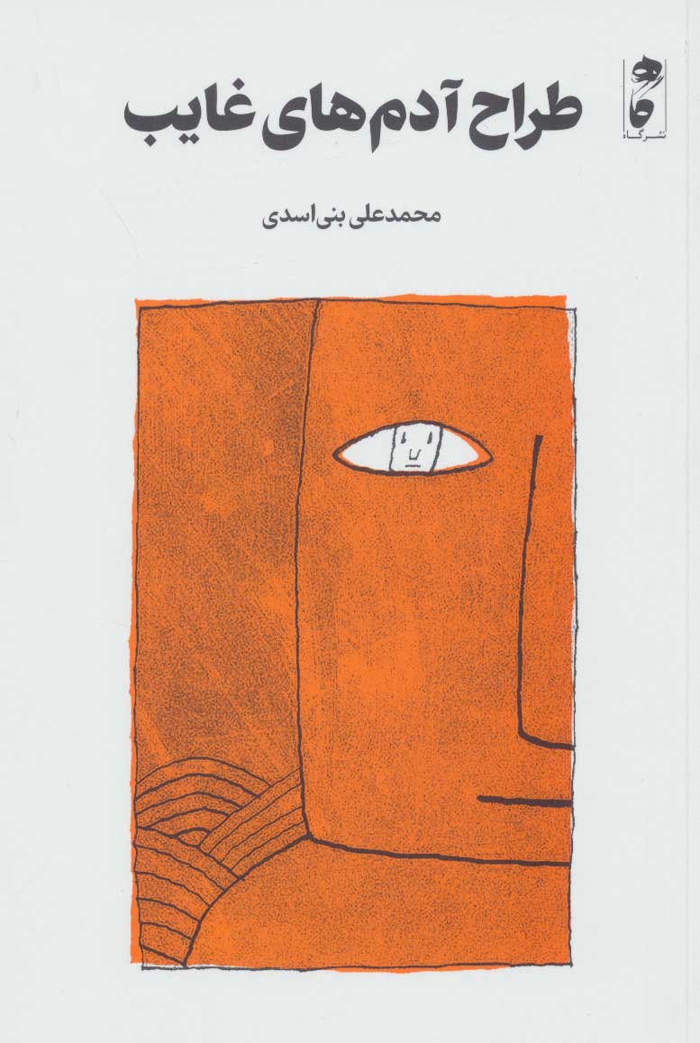 پایانه - طراح آدم های غایب