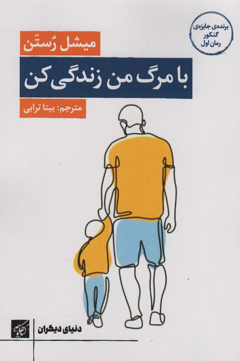 پایانه - با مرگ من زندگی کن