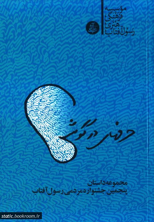 پایانه - حرفهای در گوشی