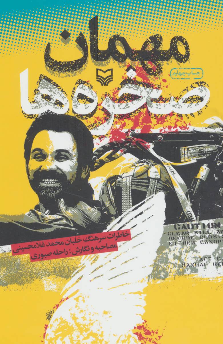 پایانه - مهمان صخره ها