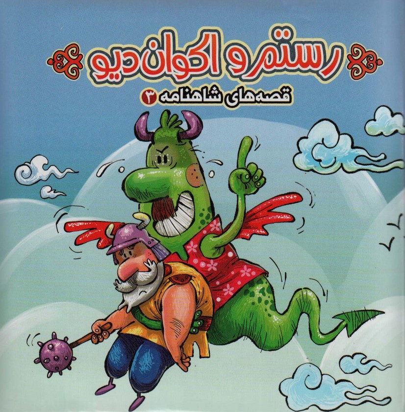 پایانه - رستم و اکوان دیو