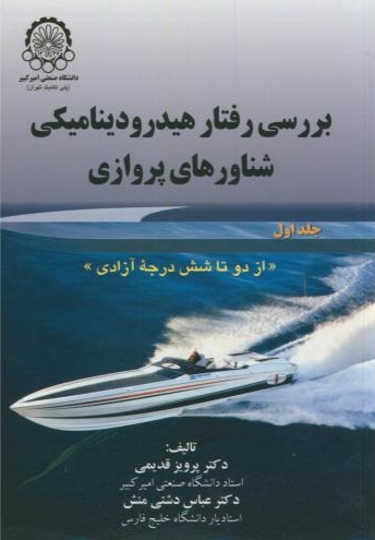 پایانه - بررسی رفتار هیدرودینامیکی شناورهای پروازی (جلد 1)