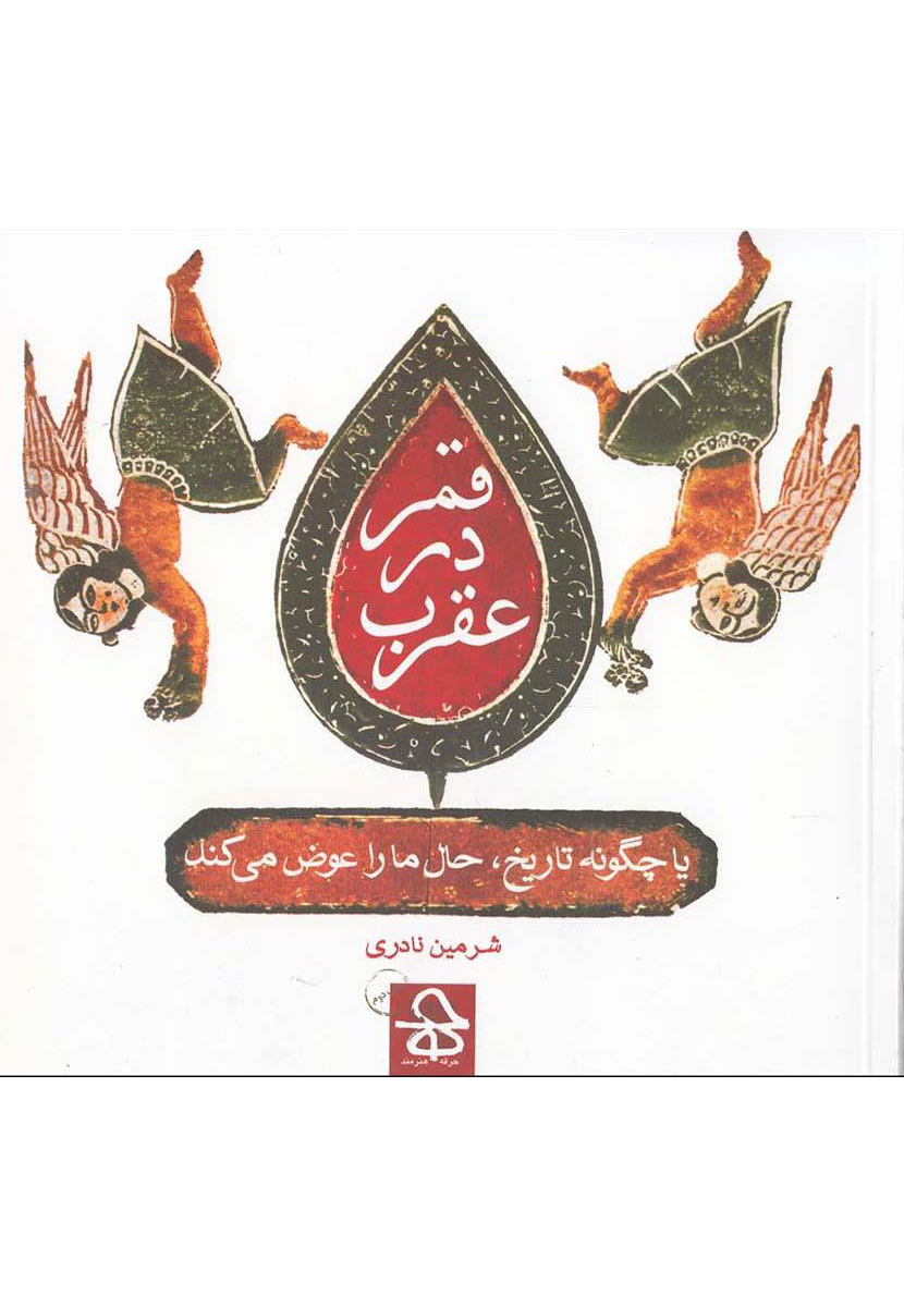 پایانه - قمر در عقرب