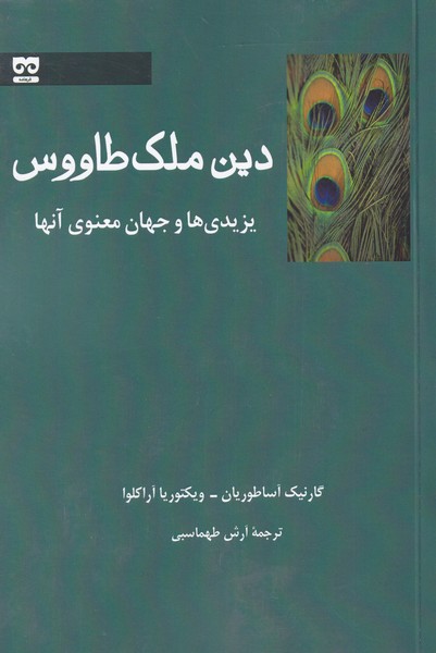 پایانه - دین ملک طاووس