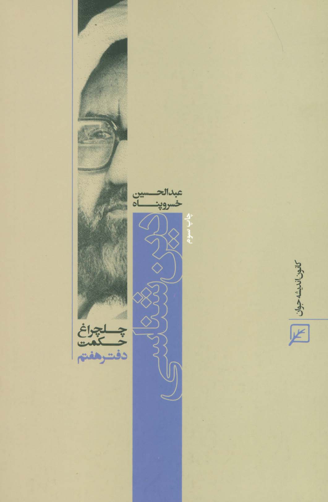 پایانه - دین شناسی