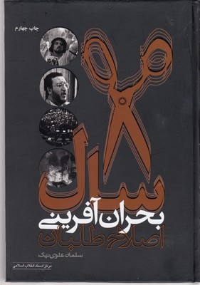 پایانه - 8 سال بحران آفرینی اصلاح طلبان