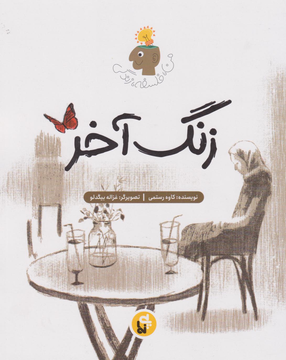 پایانه - زنگ آخر