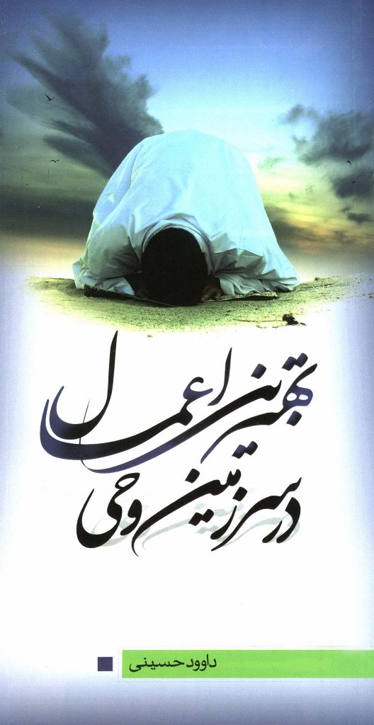 پایانه - بهترین اعمال در سرزمین وحی