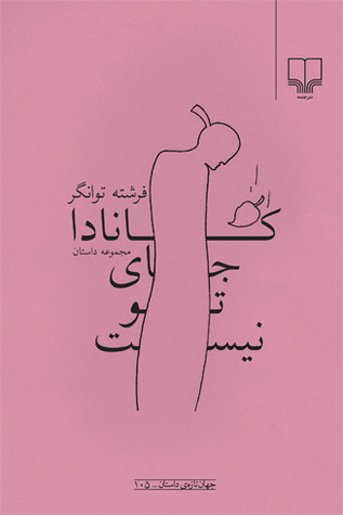 پایانه - کانادا جای تو نیست