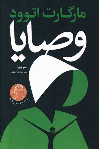 پایانه - وصایا