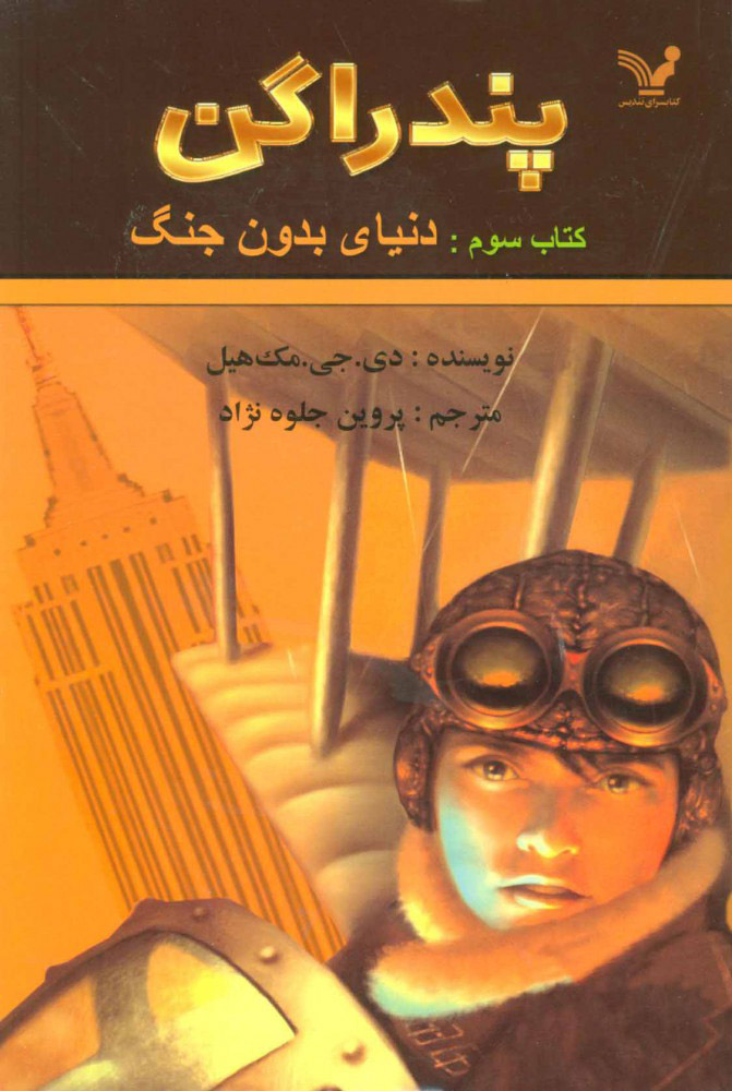 پایانه - دنیای بدون جنگ