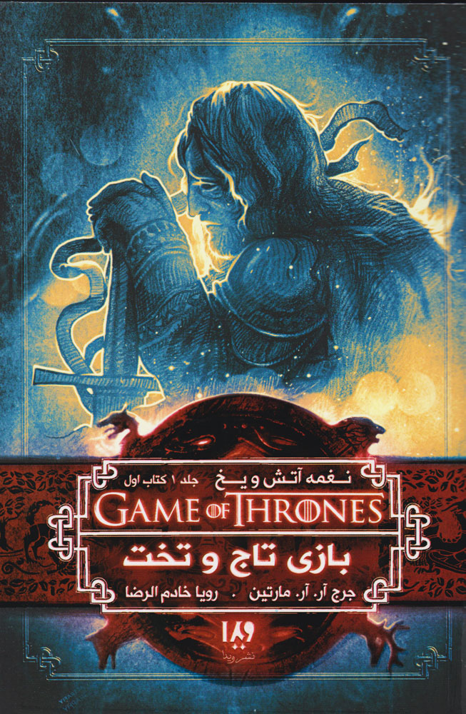 پایانه - بازی تاج و تخت (اول)