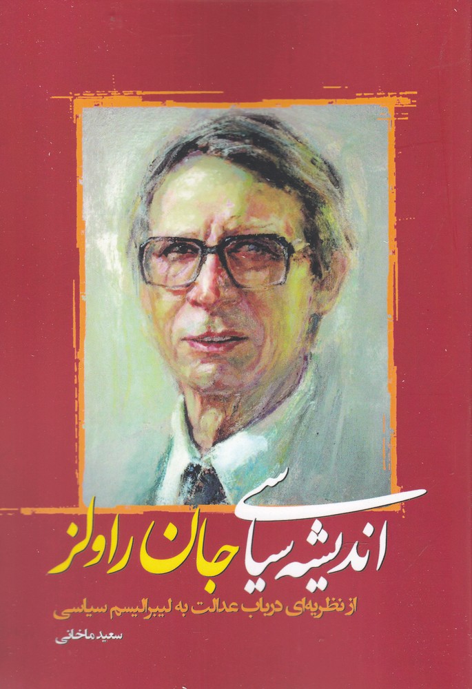 پایانه - اندیشه های سیاسی جان راولز