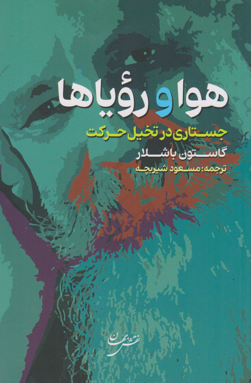 پایانه - هوا و رویاها