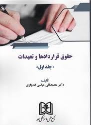 پایانه - حقوق قراردادها و تعهدات (جلد 1)