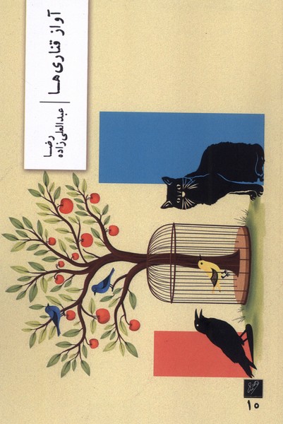 پایانه - آواز قناری ها