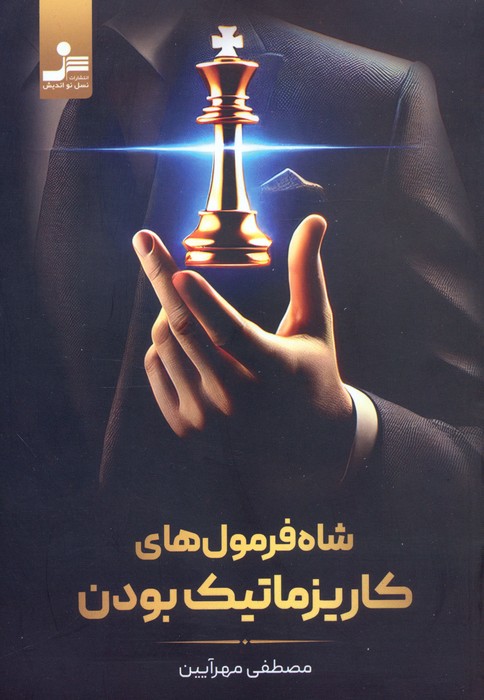 پایانه - شاه فرمول های کاریزماتیک بودن