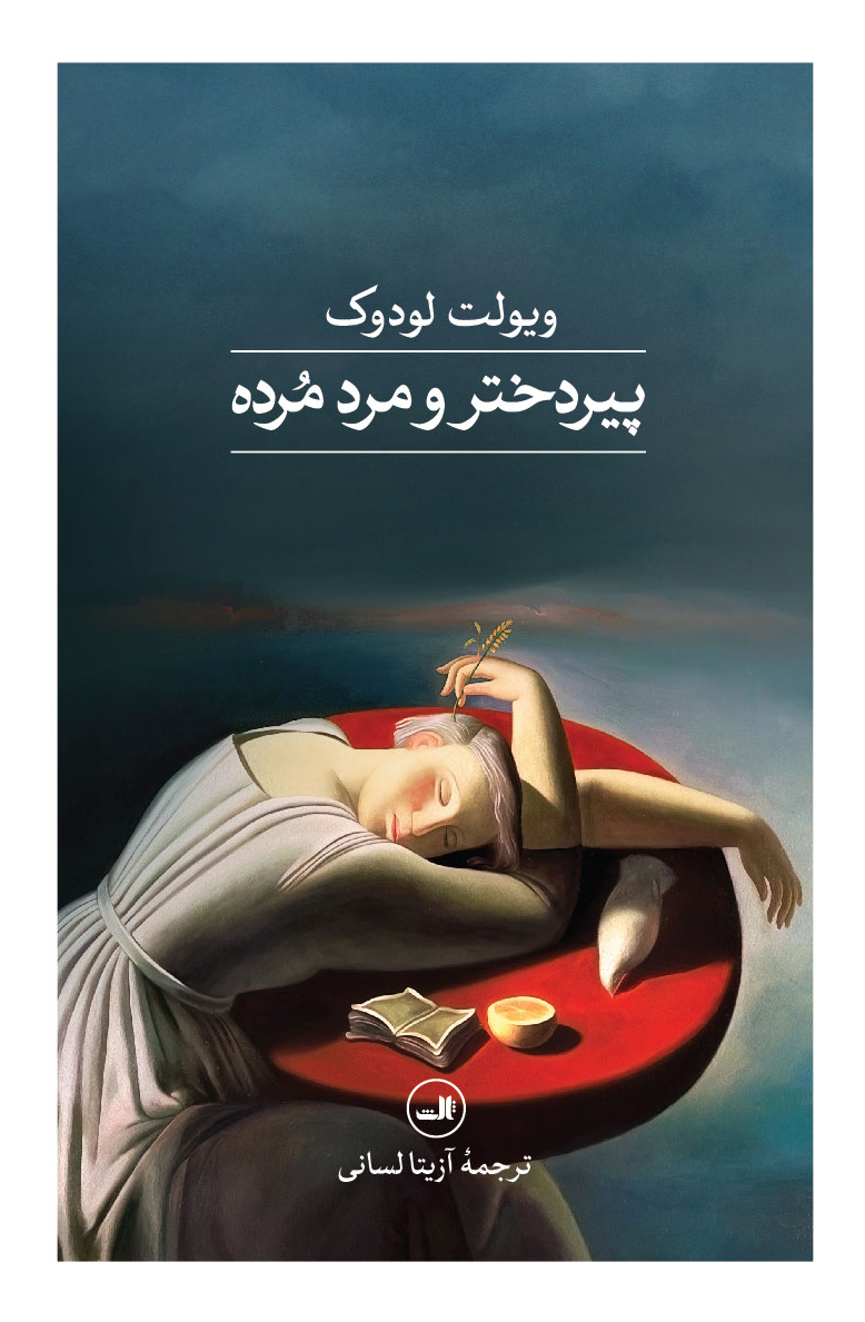 پایانه - پیردختر و مرد مرده