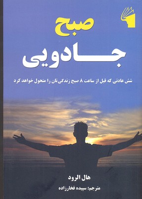 پایانه - صبح جادویی