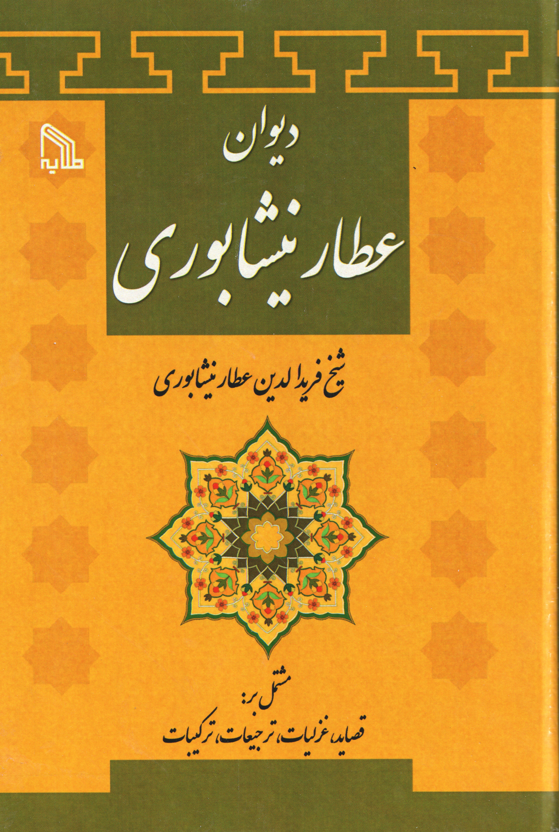 پایانه - دیوان عطارنیشابوری