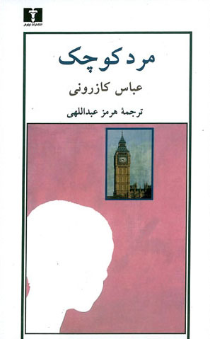 پایانه - مرد کوچک