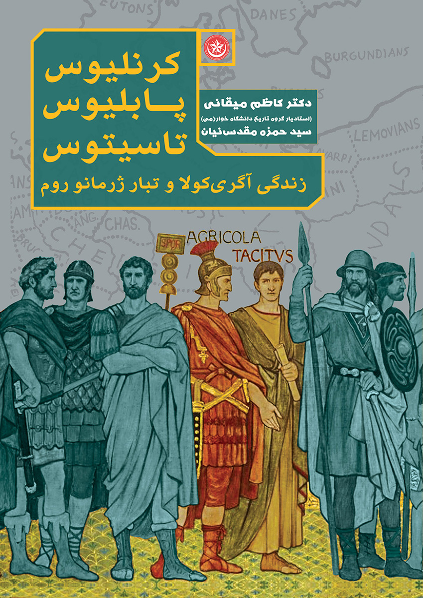 پایانه - زندگی آگری کولا و تبار ژرمانو روم