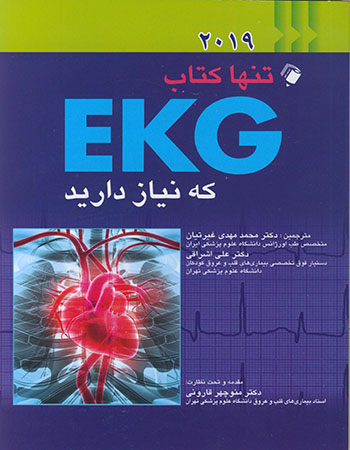 پایانه - تنها EKG که نیاز دارید 2019