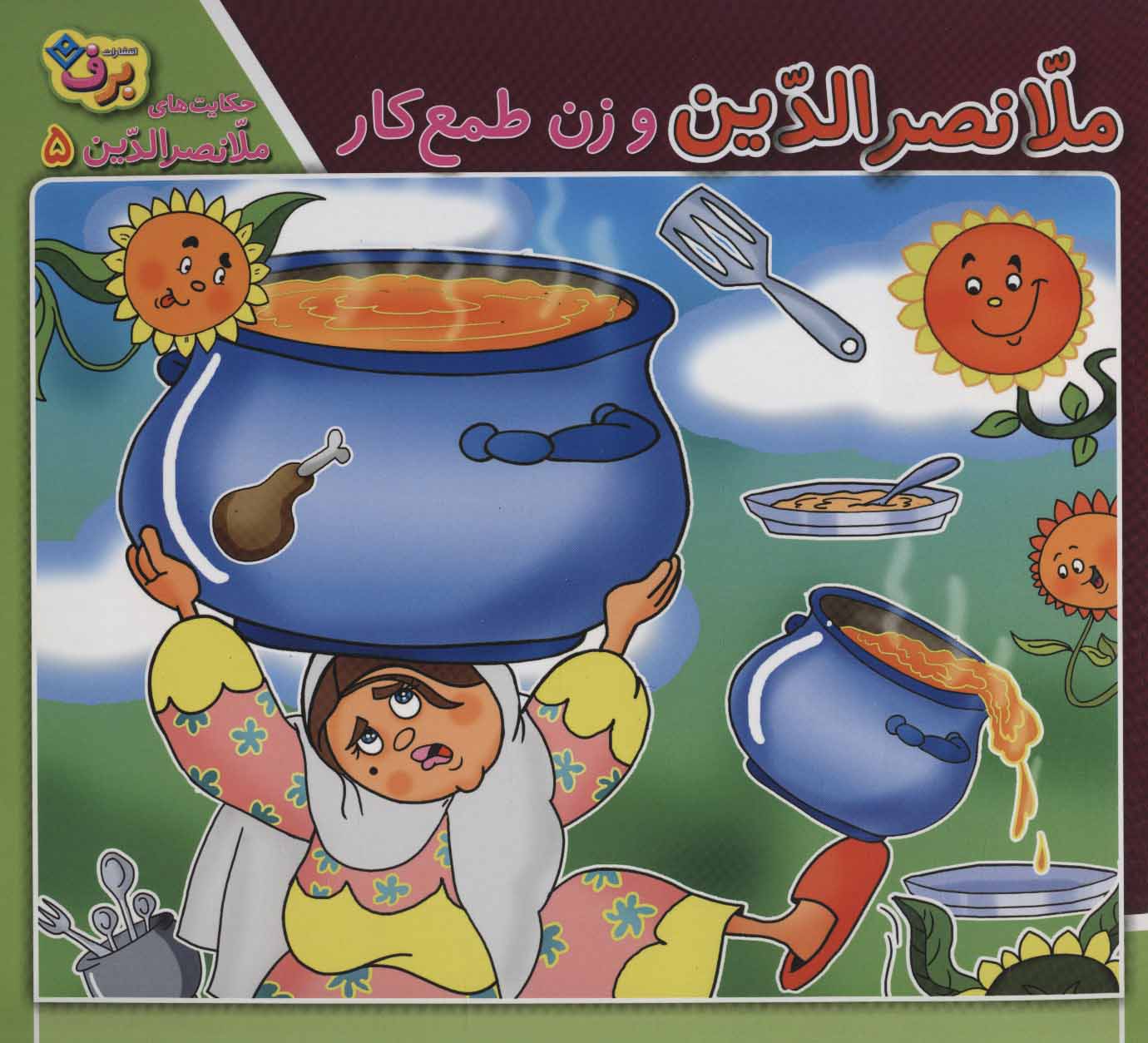 پایانه - ملانصرالدین و زن طمع کار