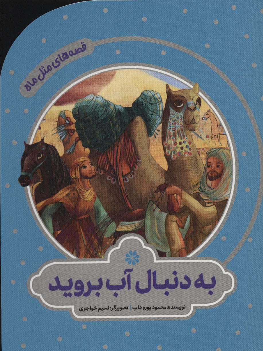 پایانه - به دنبال آب بروید