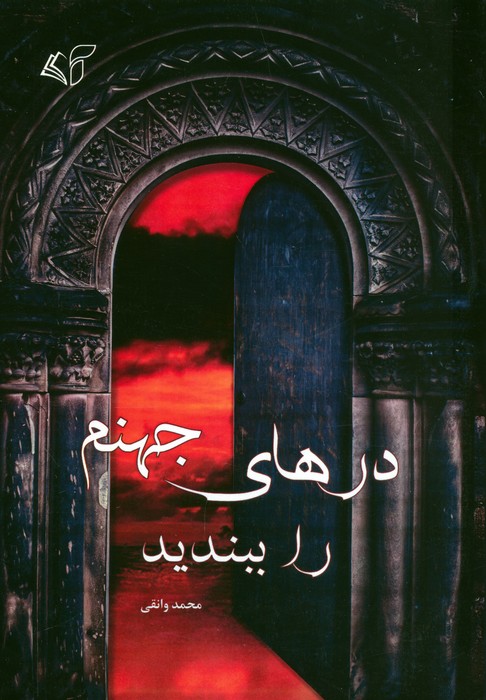 پایانه - درهای جهنم را ببندید