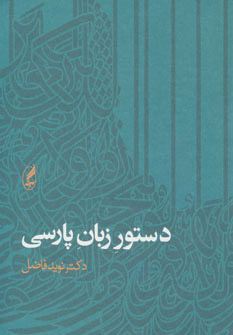 پایانه - دستور زبان پارسی