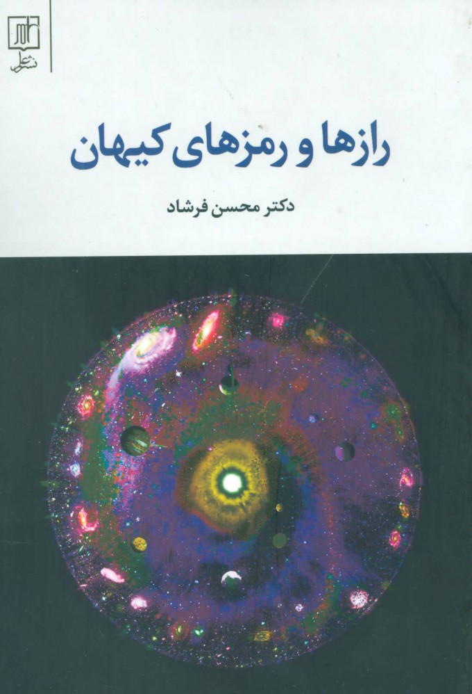 پایانه - رازها و رمزهای کیهان