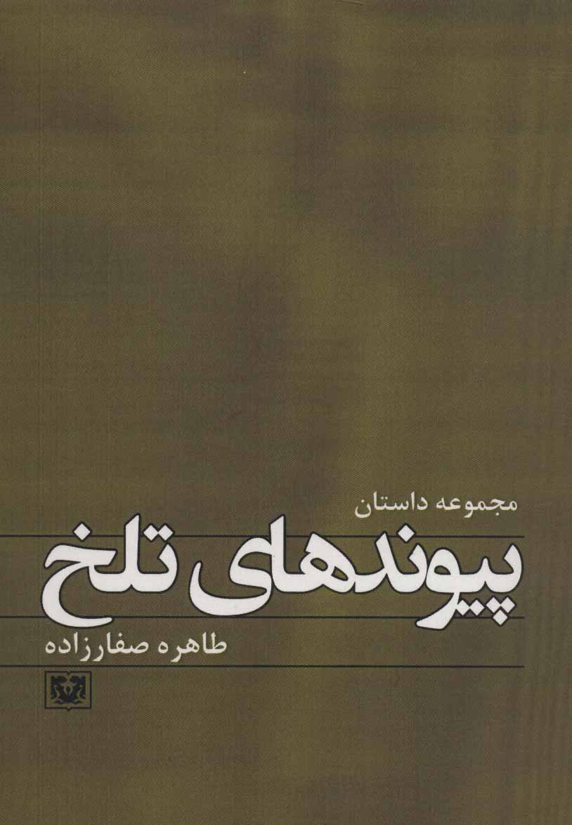 پایانه - پیوندهای تلخ