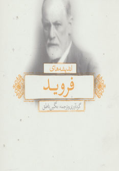 پایانه - اندیشه های فروید