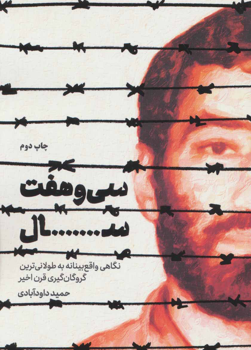 پایانه - سی و هفت سال