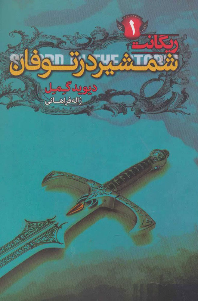 پایانه - شمشیر در توفان