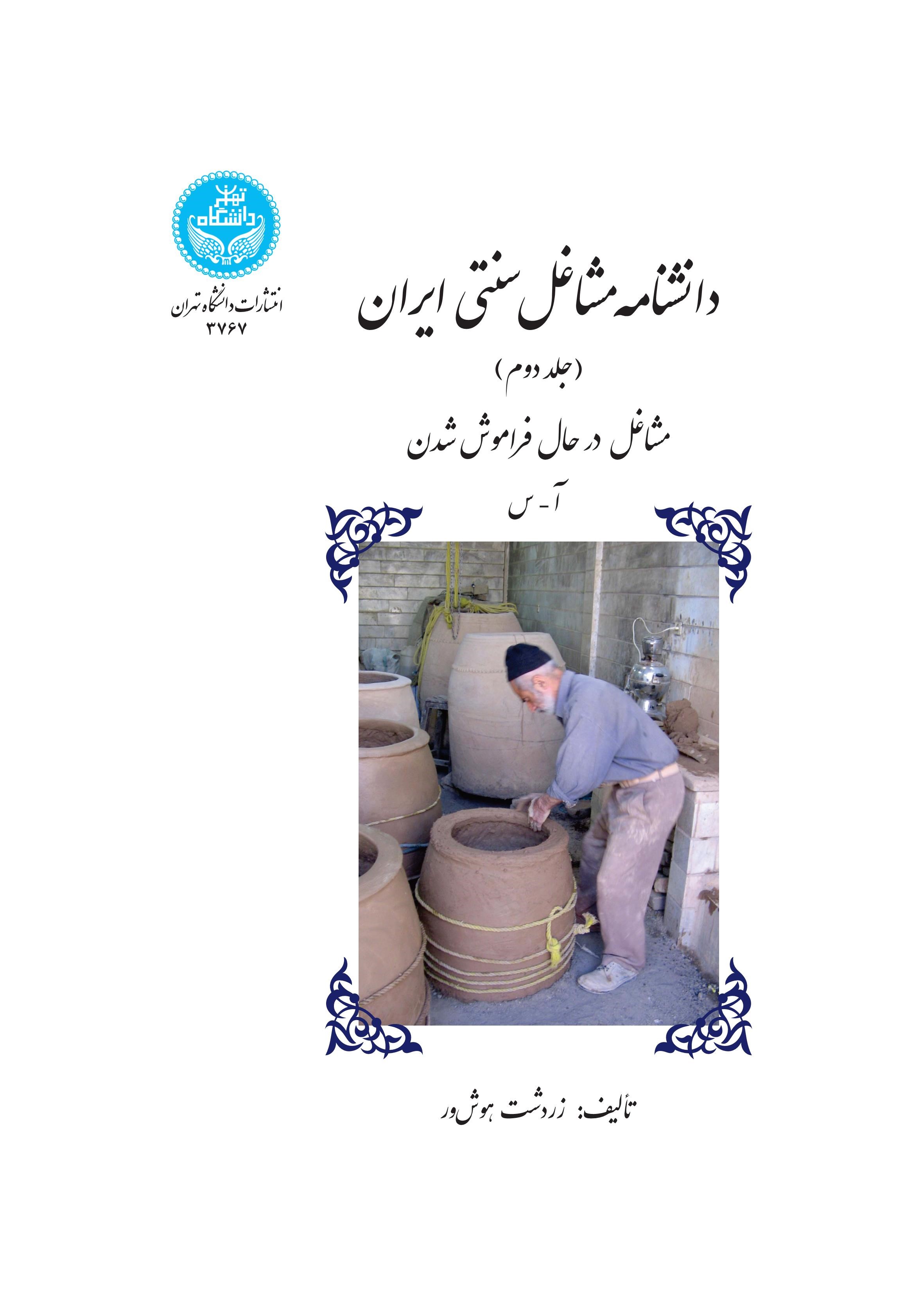 پایانه - دانشنامه مشاغل سنتی ایران (جلد دوم)