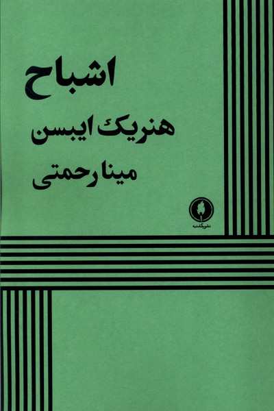 پایانه - اشباح