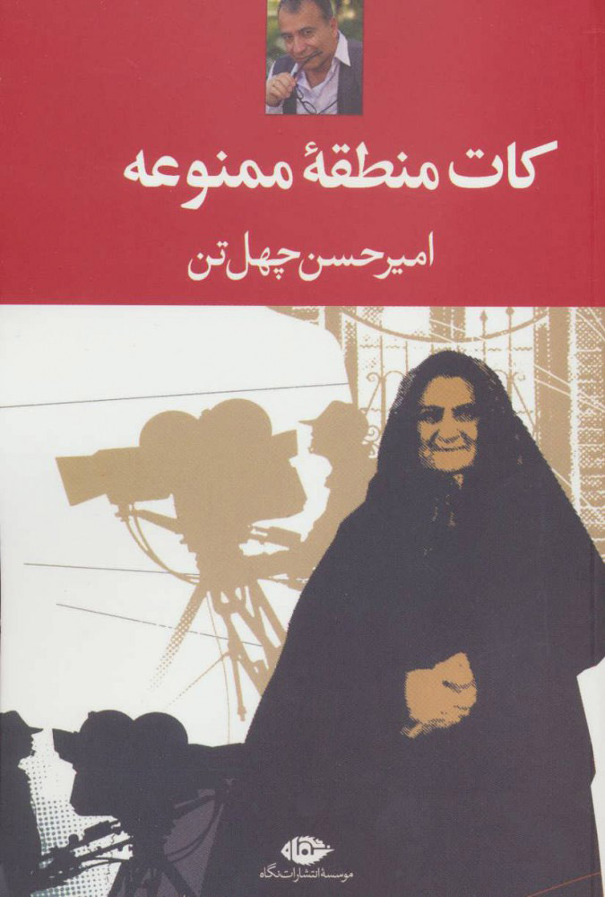 پایانه - کات منطقه ممنوعه