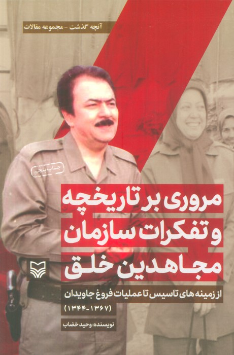 پایانه - مروری بر تاریخچه و تفکرات سازمان مجاهدین خلق