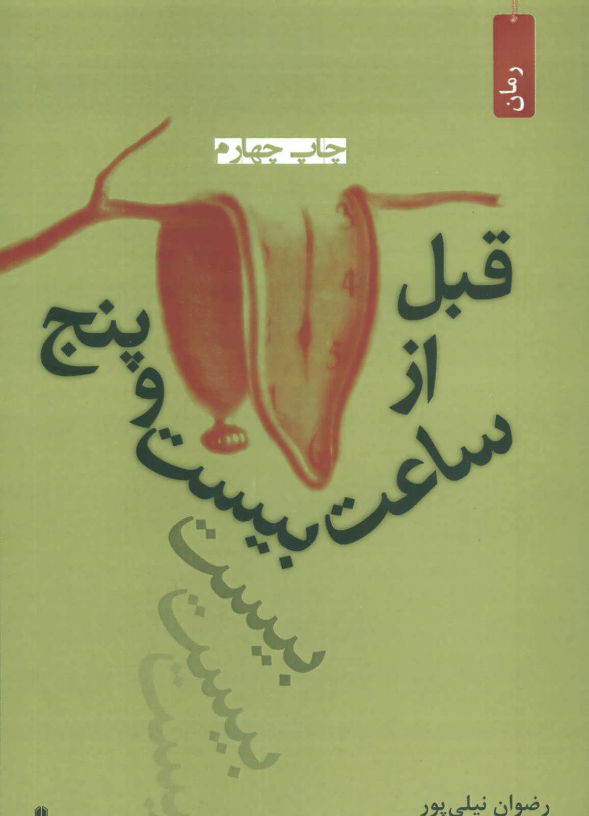 پایانه - قبل از ساعت بیست و پنج