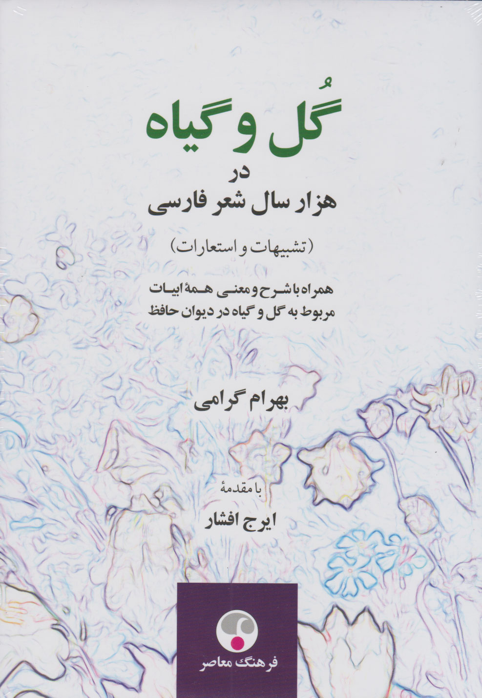 پایانه - گل و گیاه در هزار سال شعر فارسی