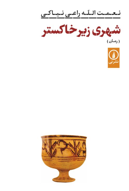 پایانه - شهری زیر خاکستر